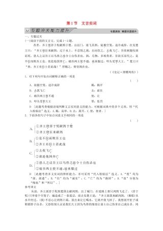 高考语文一轮总复习 古诗文阅读 专题一 第一节 文言实词冲关能力提升试题 新人教
