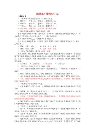 高中语文祖国土专题测试练习（2） 苏教版必修3