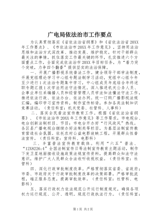 2024年广电局依法治市工作要点