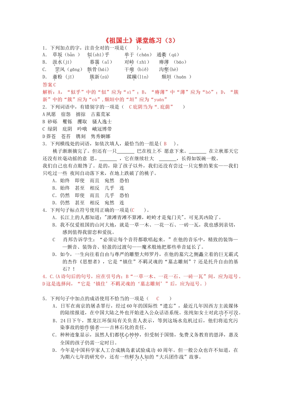 高中语文祖国土专题测试练习（3） 苏教版必修3_第1页