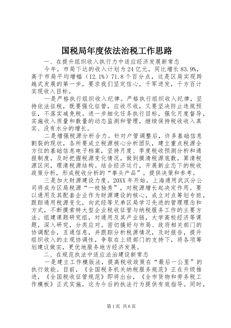 2024年国税局年度依法治税工作思路_第1页