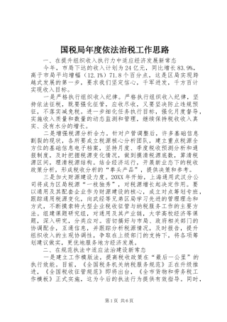 2024年国税局年度依法治税工作思路
