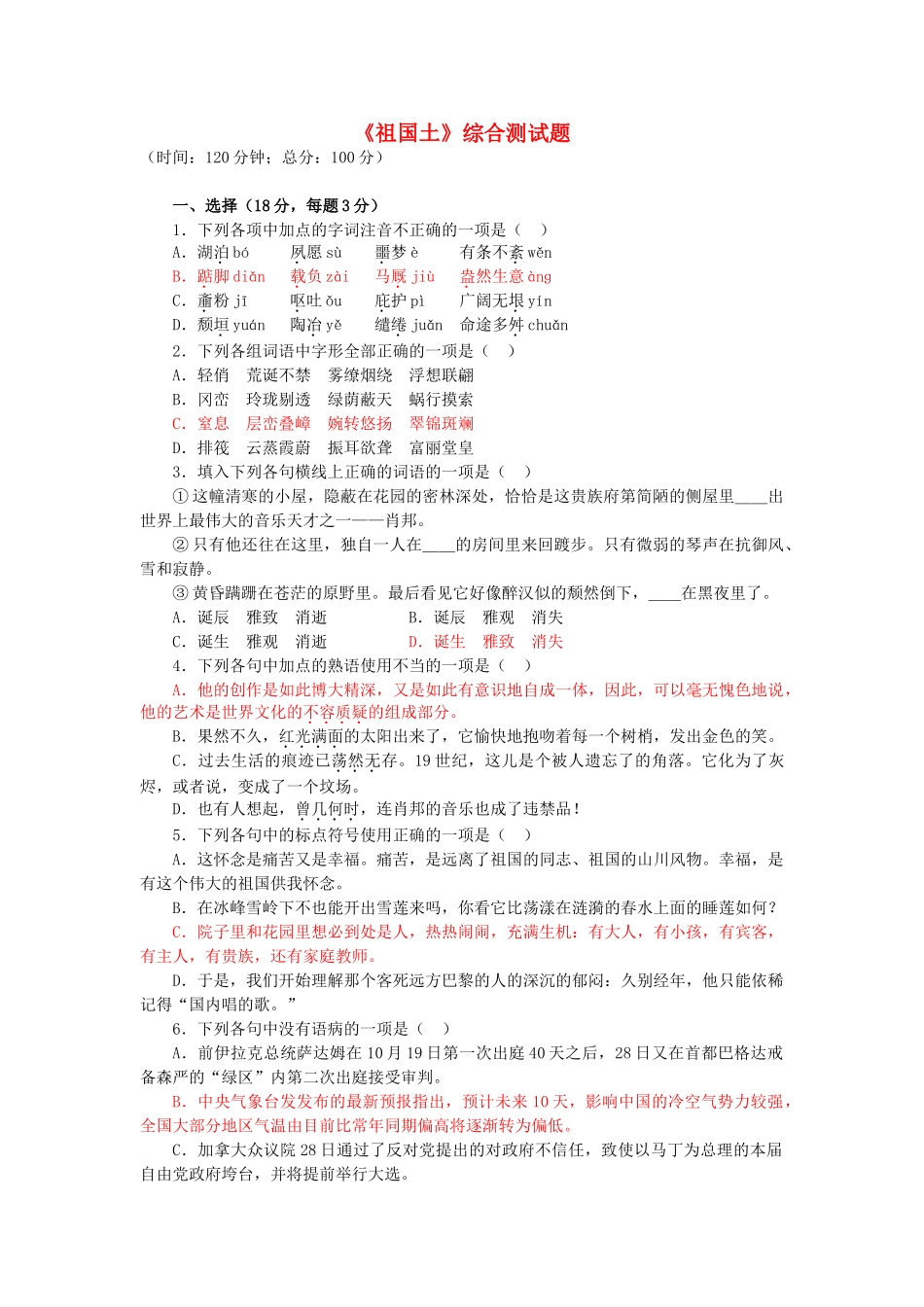 高中语文祖国土专题测试练习（4） 苏教版必修3_第1页