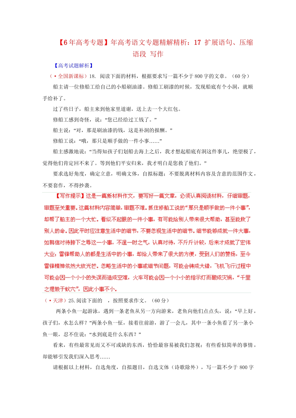 高考语文专题精解精析 17 扩展语句、压缩语段 写作_第1页