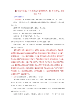 高考语文专题精解精析 17 扩展语句、压缩语段 写作