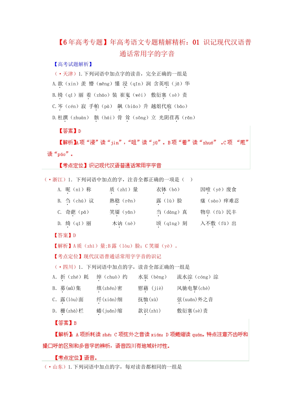 高考语文专题精解精析01 识记现代汉语普通话常用字的字音_第1页