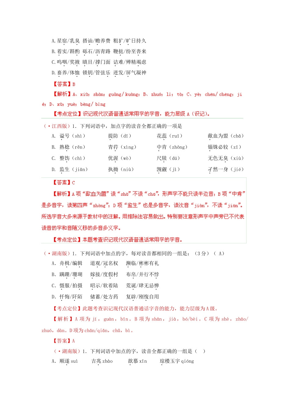 高考语文专题精解精析01 识记现代汉语普通话常用字的字音_第2页