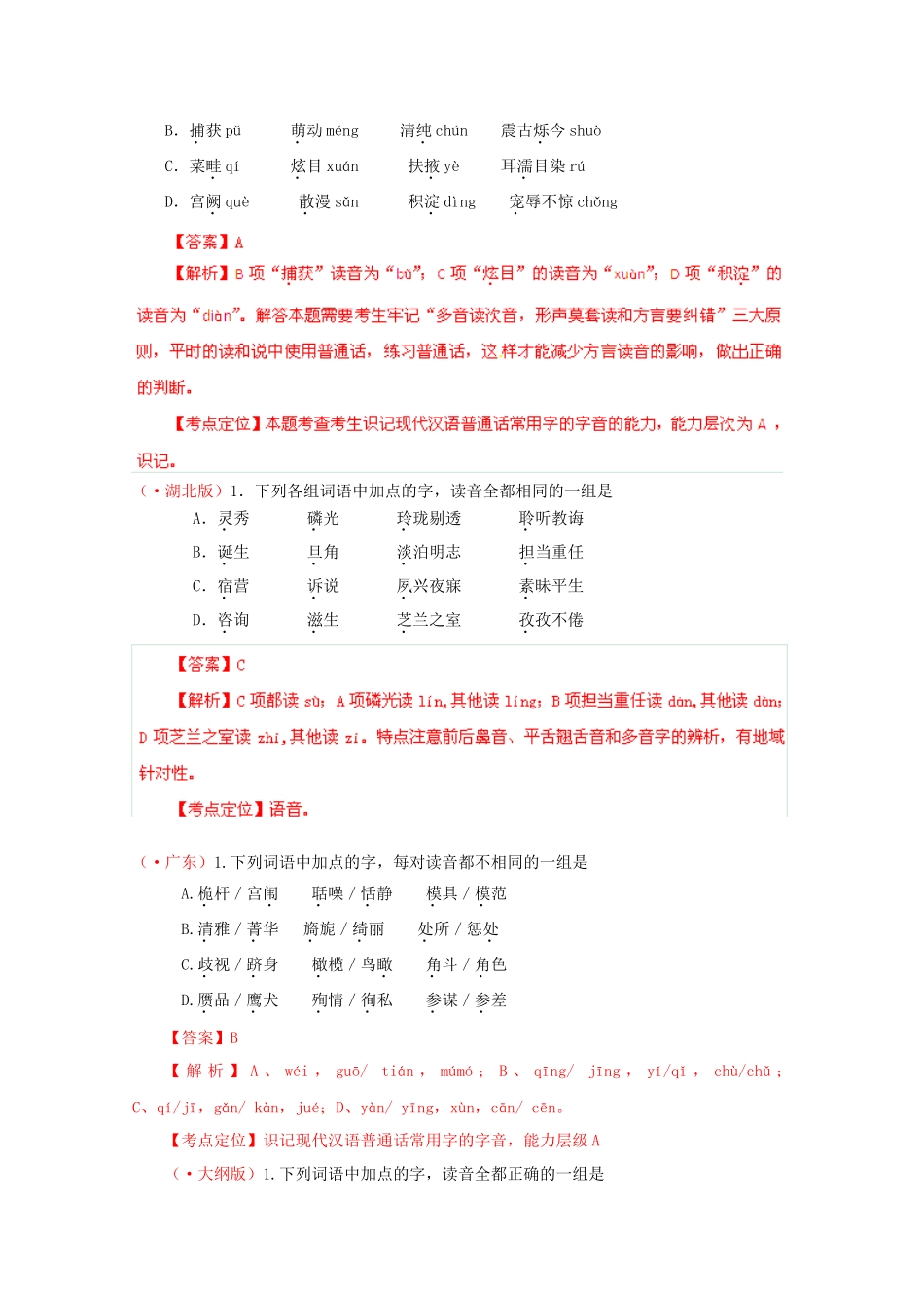 高考语文专题精解精析01 识记现代汉语普通话常用字的字音_第3页