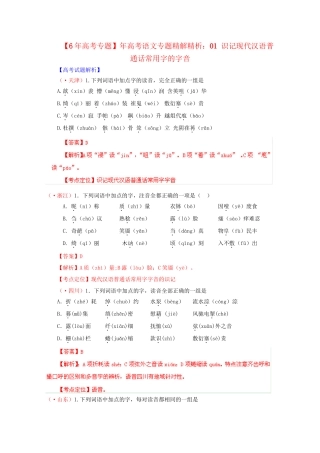 高考语文专题精解精析01 识记现代汉语普通话常用字的字音