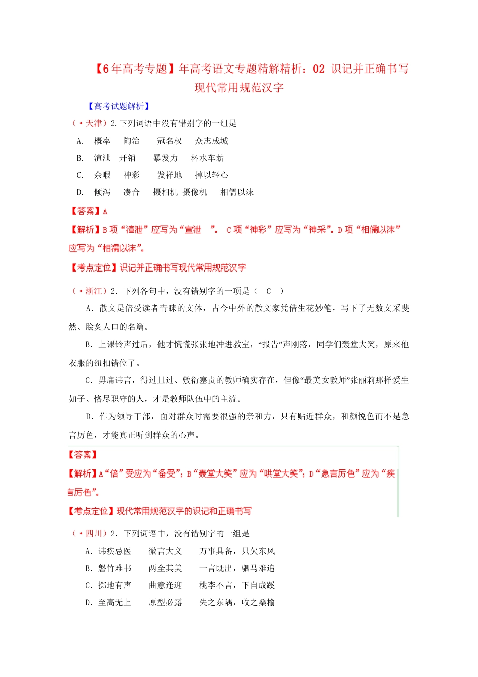 高考语文专题精解精析02 识记并正确书写现代常用规范汉字_第1页