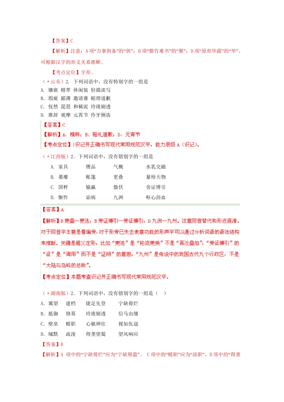 高考语文专题精解精析02 识记并正确书写现代常用规范汉字_第2页