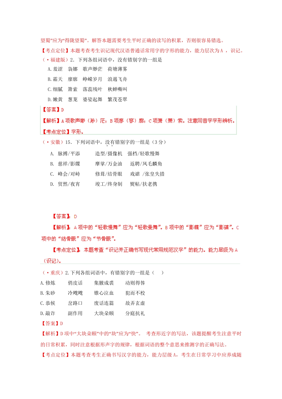 高考语文专题精解精析02 识记并正确书写现代常用规范汉字_第3页