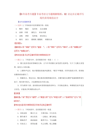 高考语文专题精解精析02 识记并正确书写现代常用规范汉字