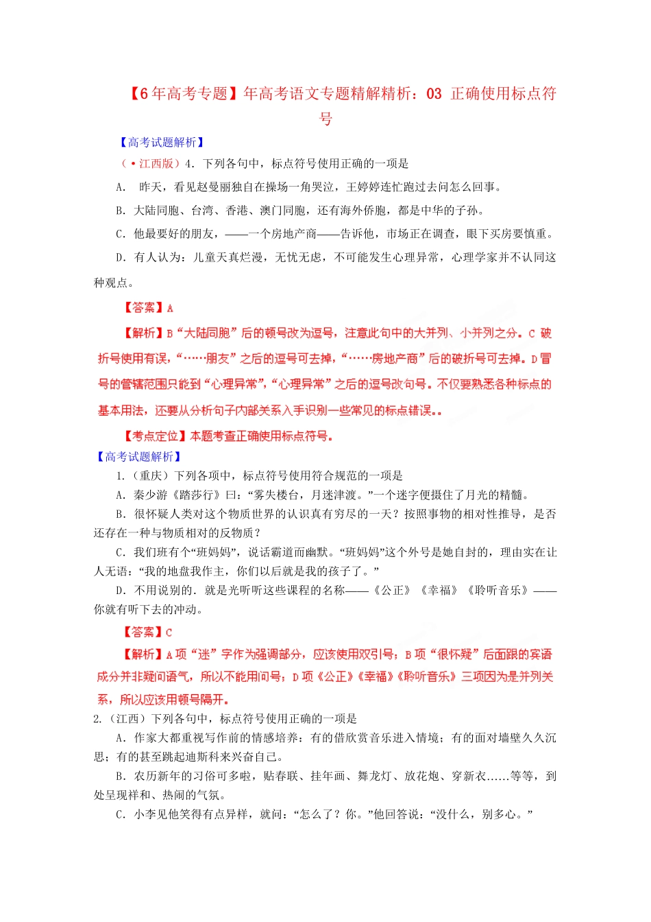 高考语文专题精解精析03 正确使用标点符号_第1页