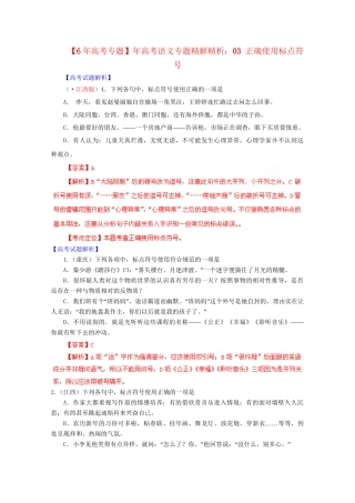 高考语文专题精解精析03 正确使用标点符号