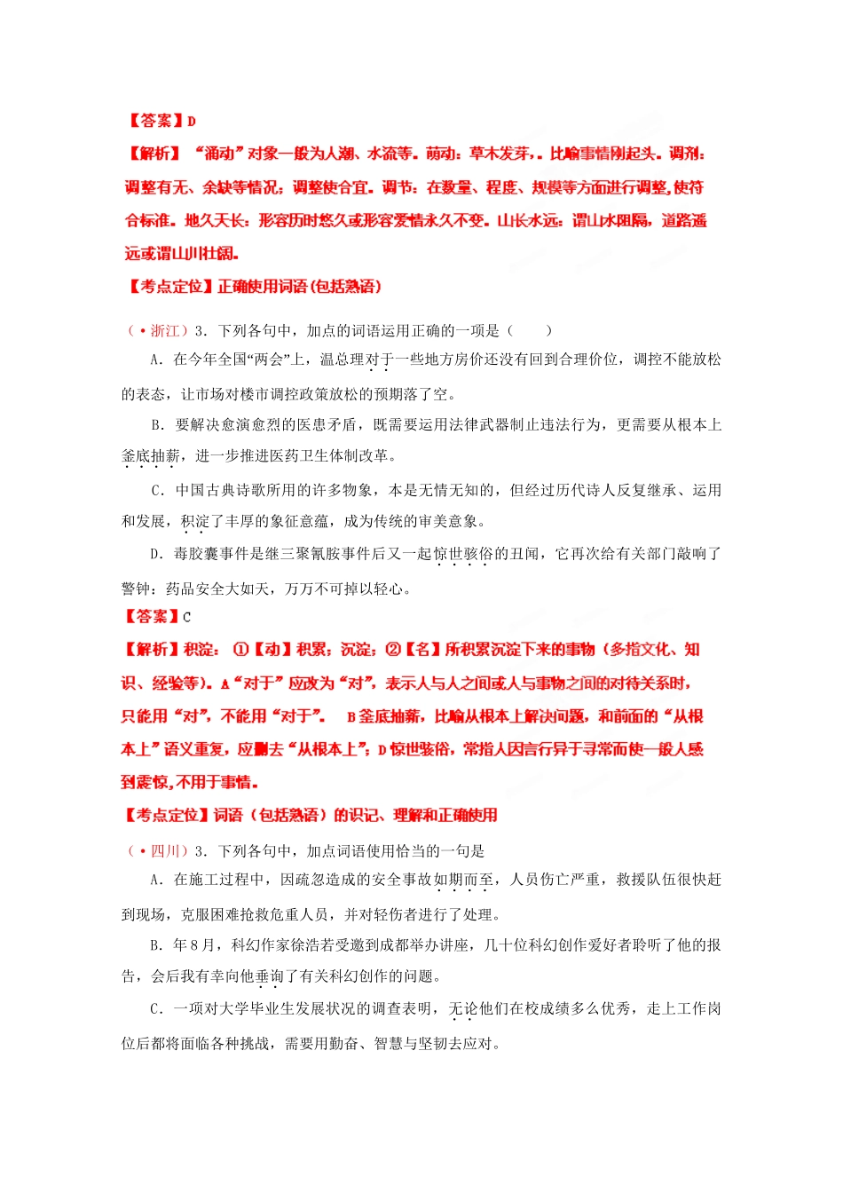 高考语文专题精解精析04 正确使用词语_第2页