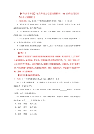 高考语文专题精解精析04 正确使用词语