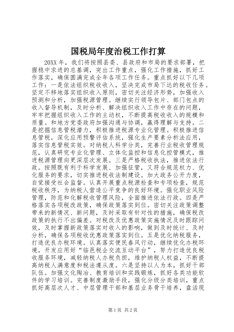 2024年国税局年度治税工作打算_第1页