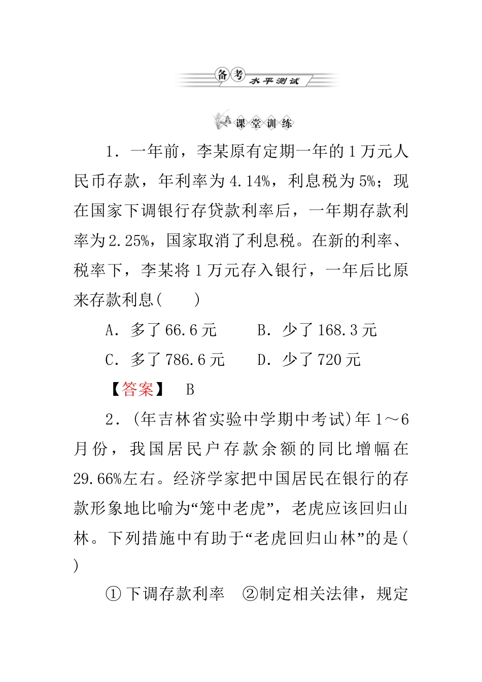 高中政治 第二单元第六课第中框 储蓄存款和商业银行练习 新人教版必修1_第1页