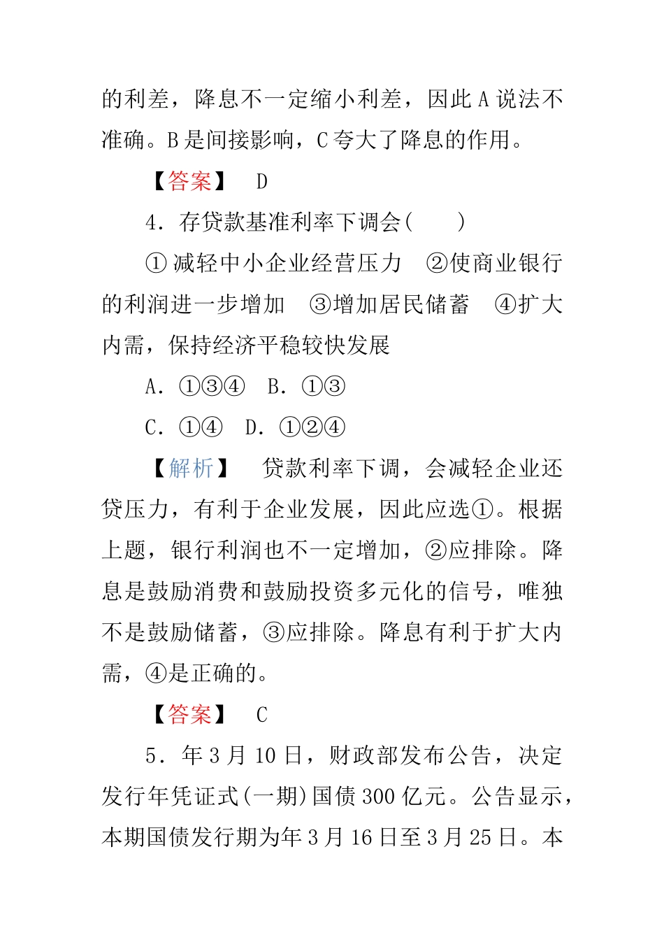 高中政治 第二单元第六课第中框 储蓄存款和商业银行练习 新人教版必修1_第3页