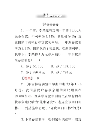 高中政治 第二单元第六课第中框 储蓄存款和商业银行练习 新人教版必修1