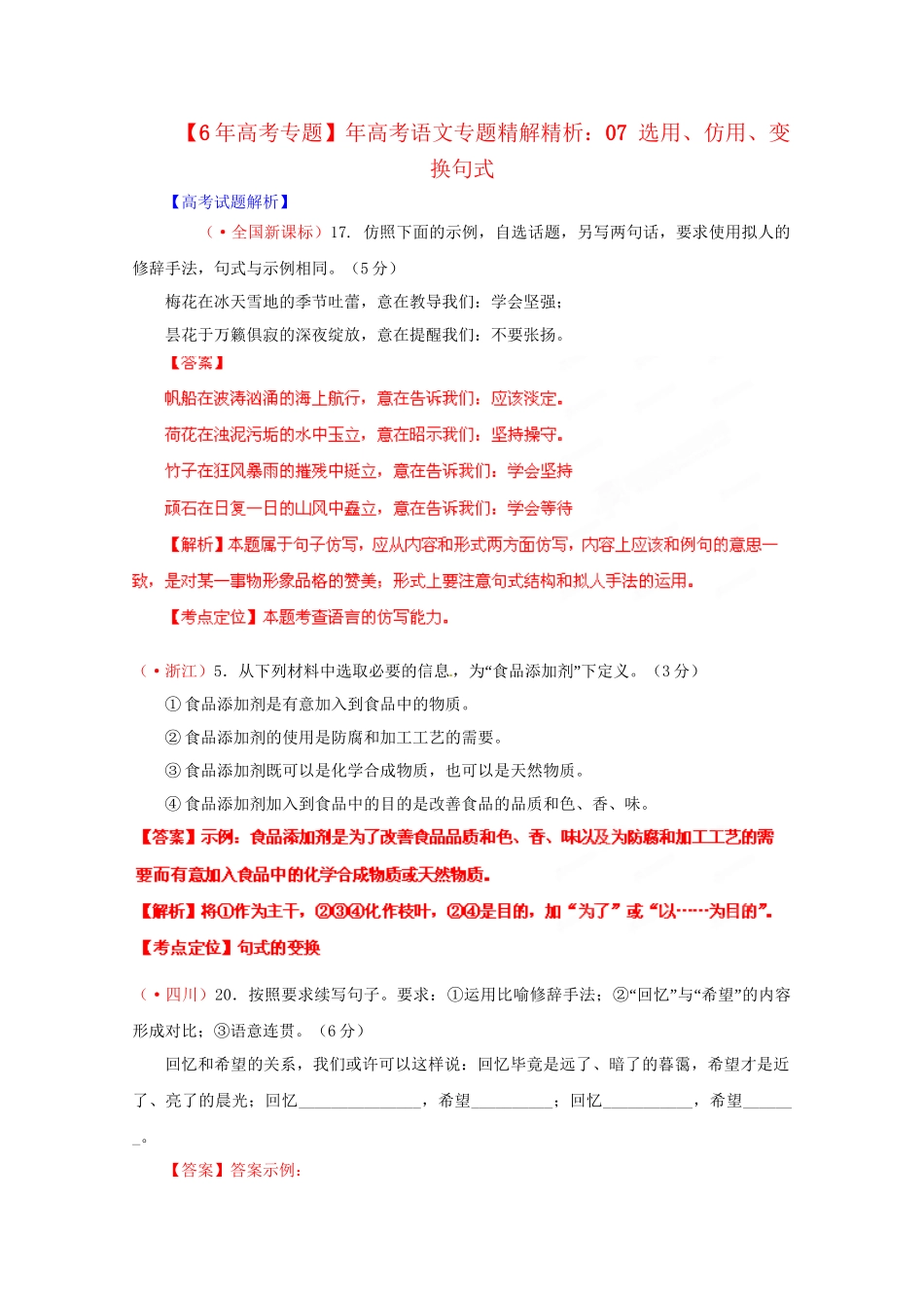 高考语文专题精解精析07 选用、仿用、变换句式_第1页
