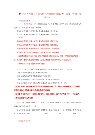 高考语文专题精解精析07 选用、仿用、变换句式