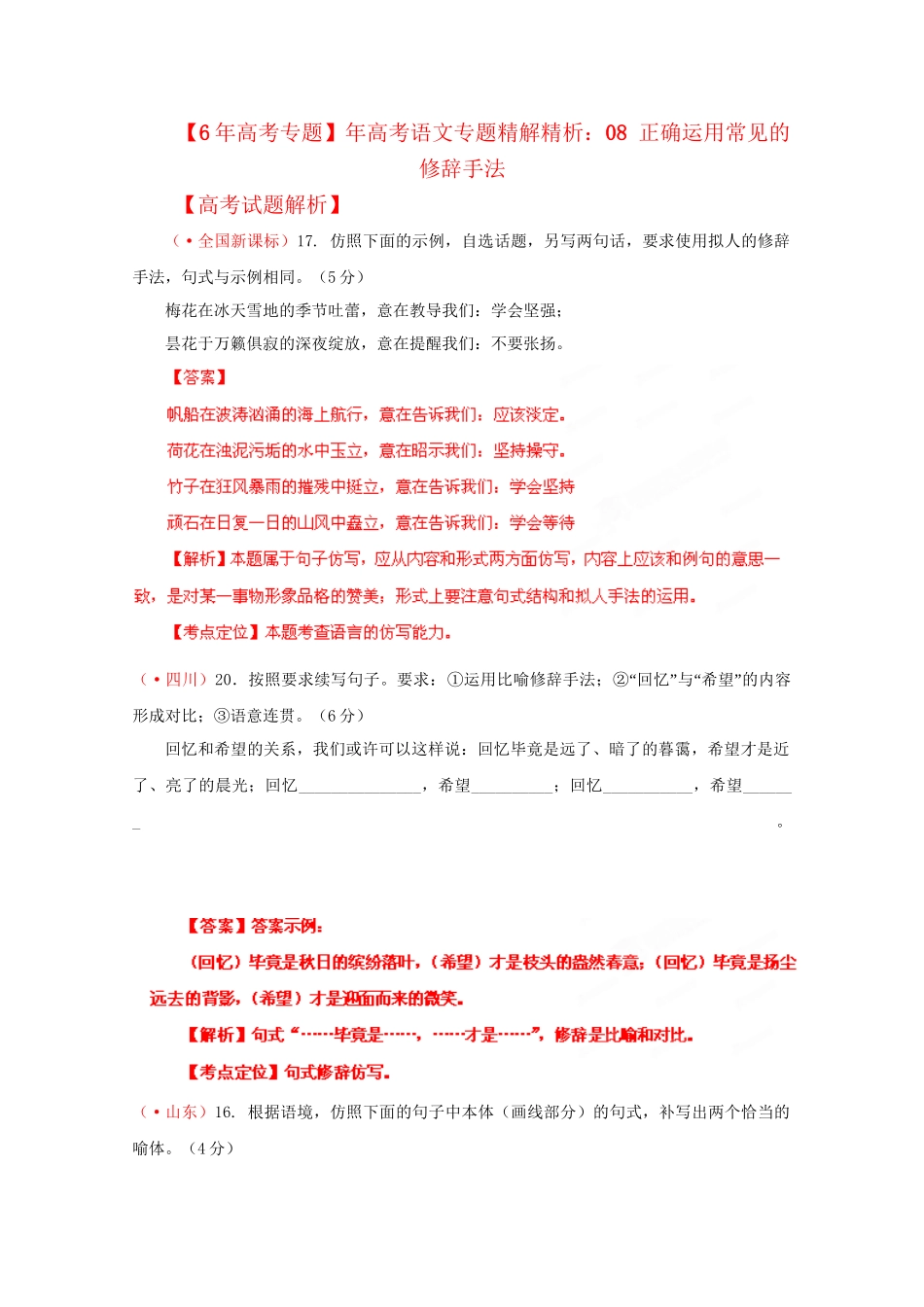 高考语文专题精解精析08 正确运用常见的修辞手法_第1页
