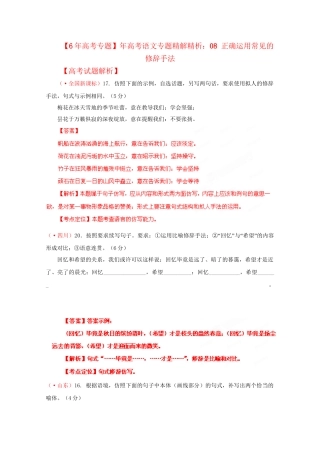 高考语文专题精解精析08 正确运用常见的修辞手法