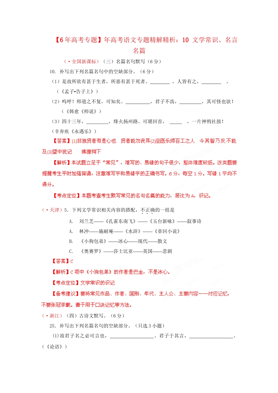 高考语文专题精解精析10 文学常识、名言名篇_第1页