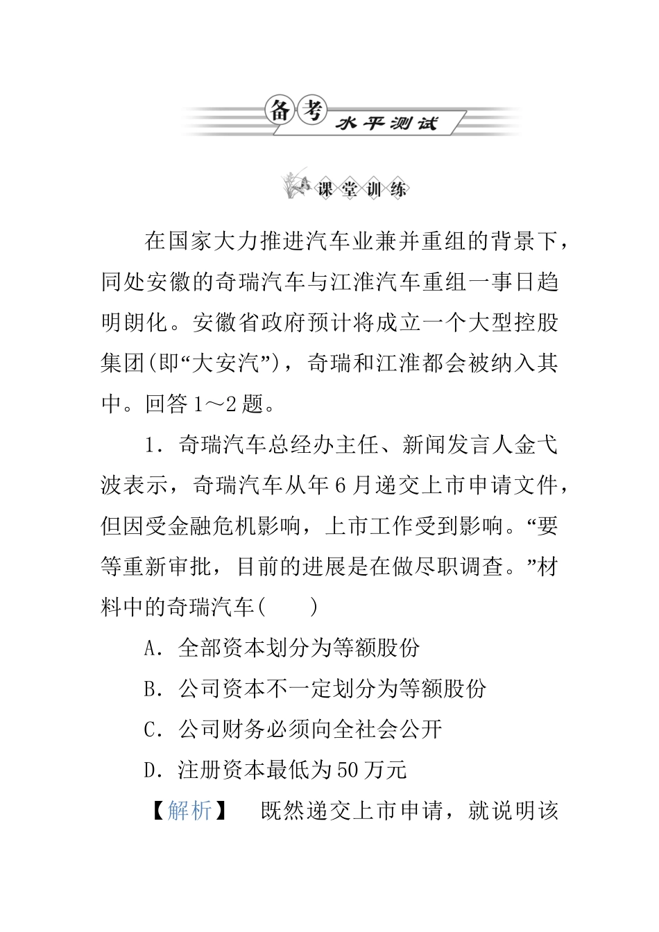 高中政治 第二单元第五课第中框 公司的经营练习 新人教版必修1_第1页
