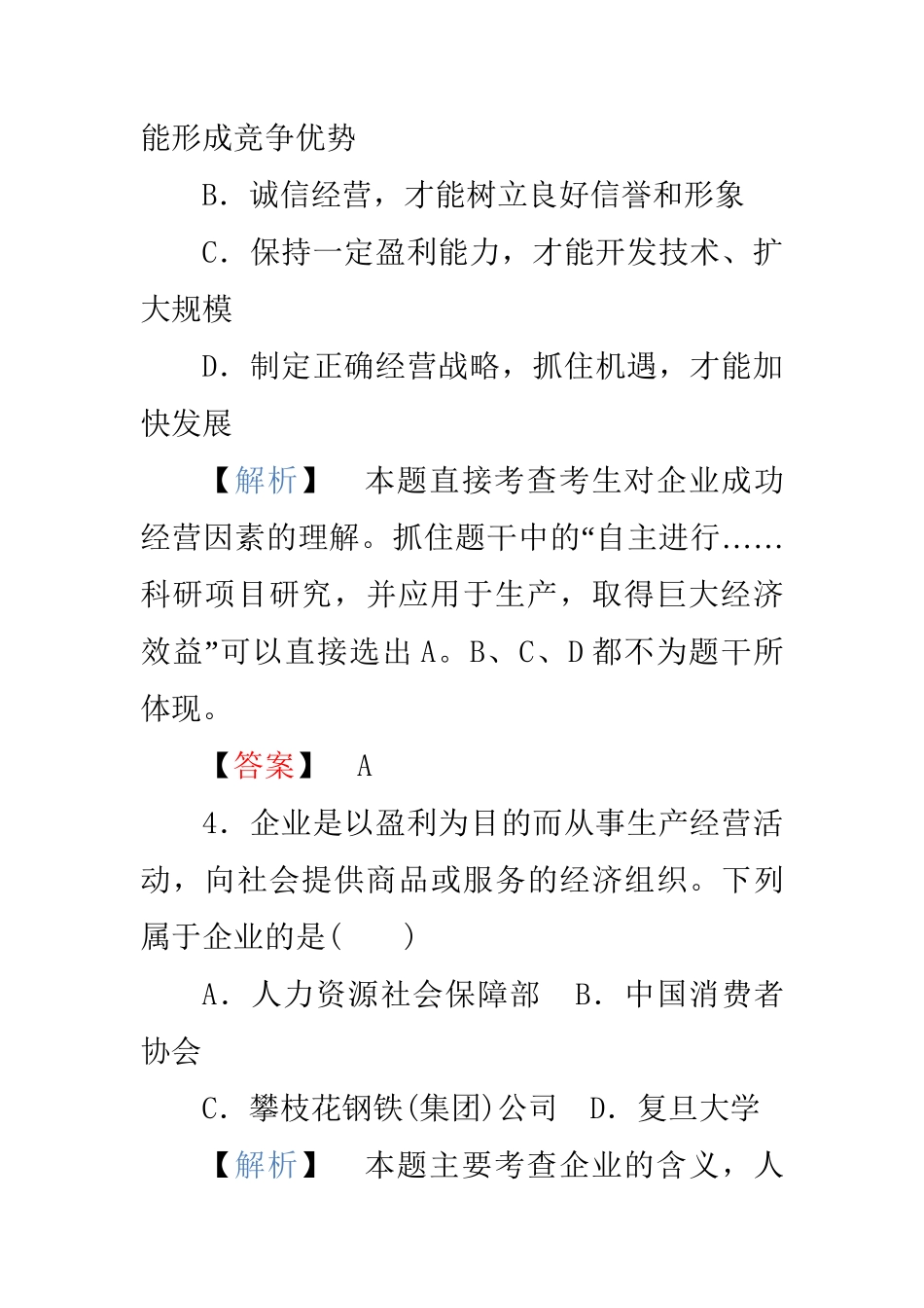 高中政治 第二单元第五课第中框 公司的经营练习 新人教版必修1_第3页