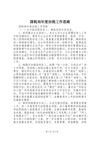 2024年国税局年度治税工作思路