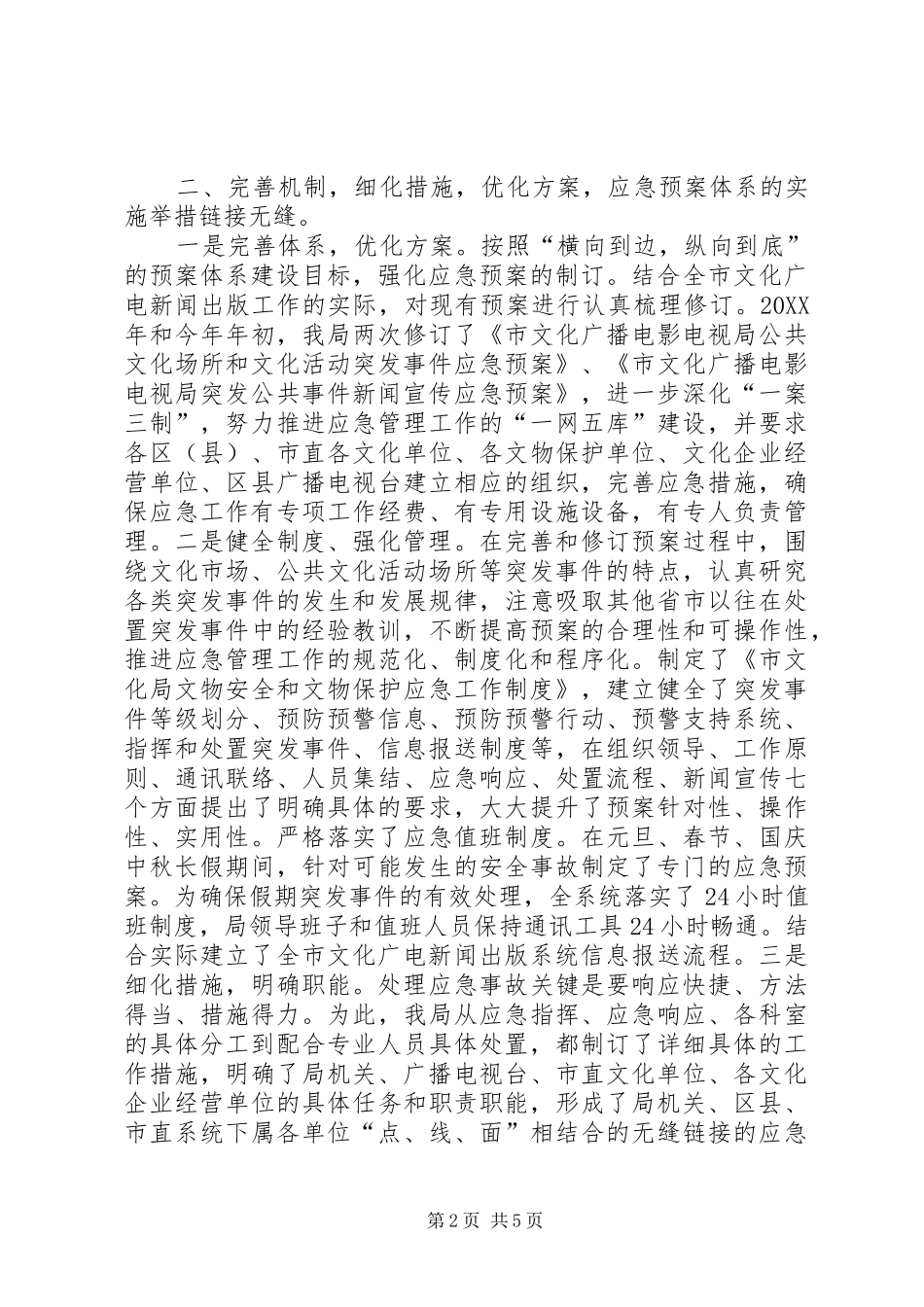 2024年广电局应急预案体系建设自查报告_第2页
