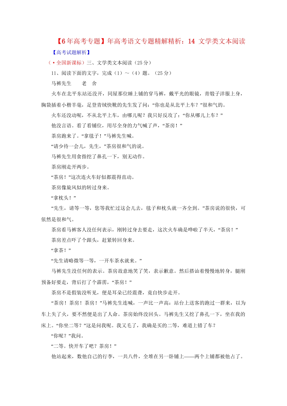 高考语文专题精解精析14 文学类文本阅读_第1页