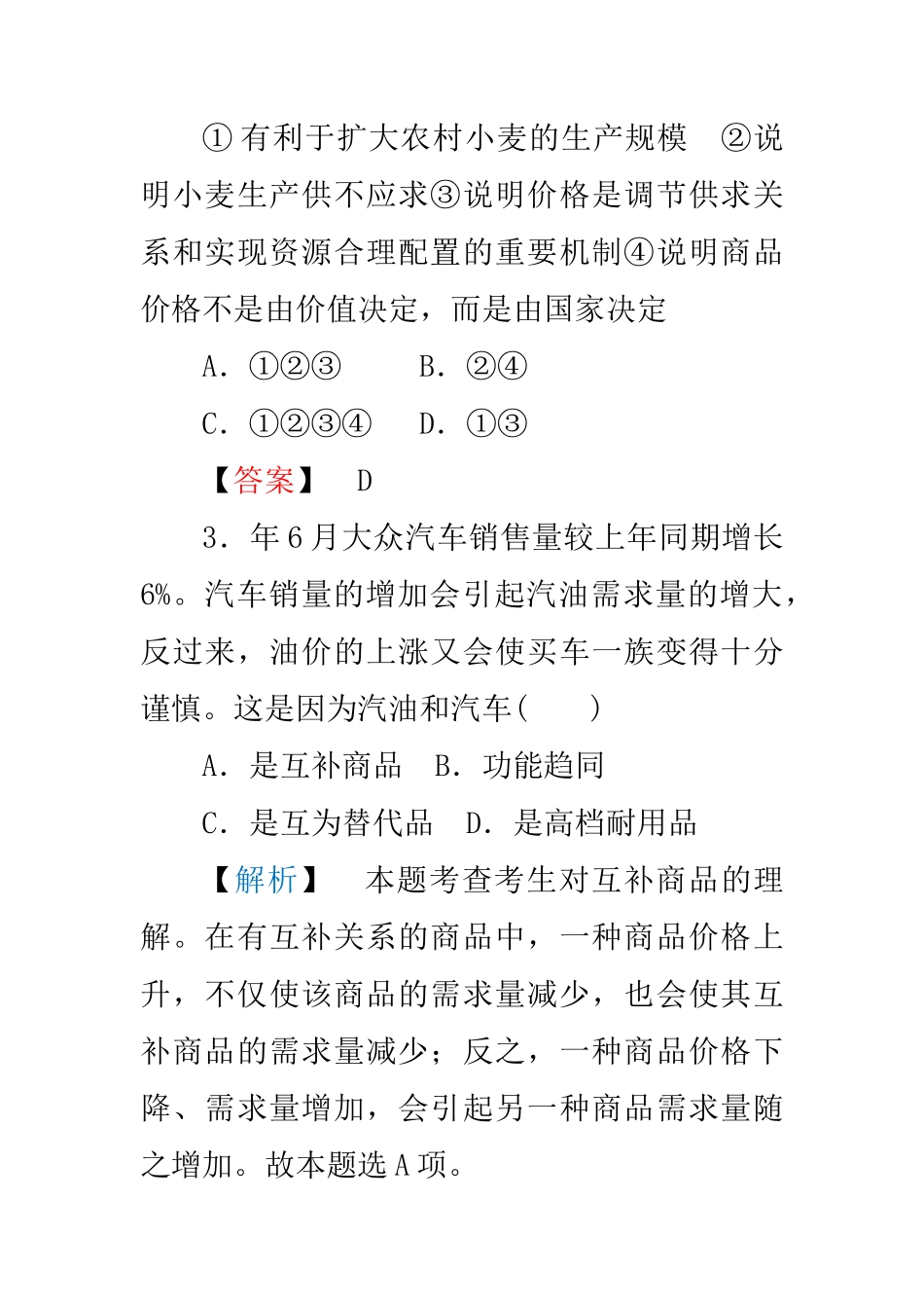 高中政治 第一单元第二课第二框 价格变动的影响练习 新人教版必修1_第2页