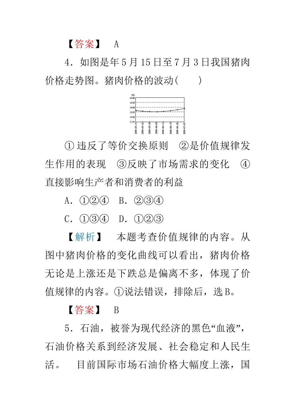 高中政治 第一单元第二课第二框 价格变动的影响练习 新人教版必修1_第3页