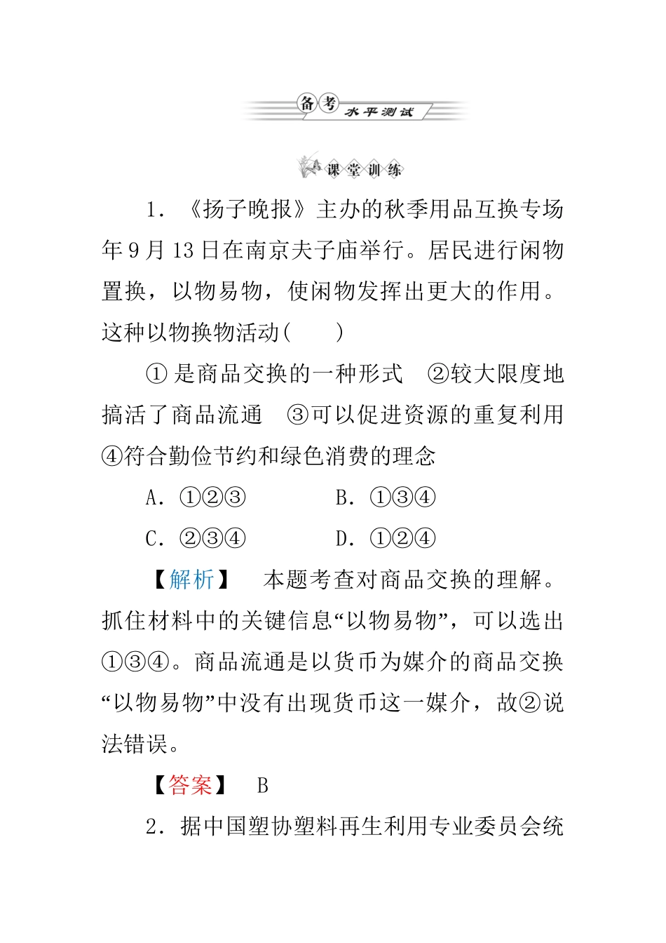 高中政治 第中单元第三课第二框 树立正确的消费观练习 新人教版必修1_第1页