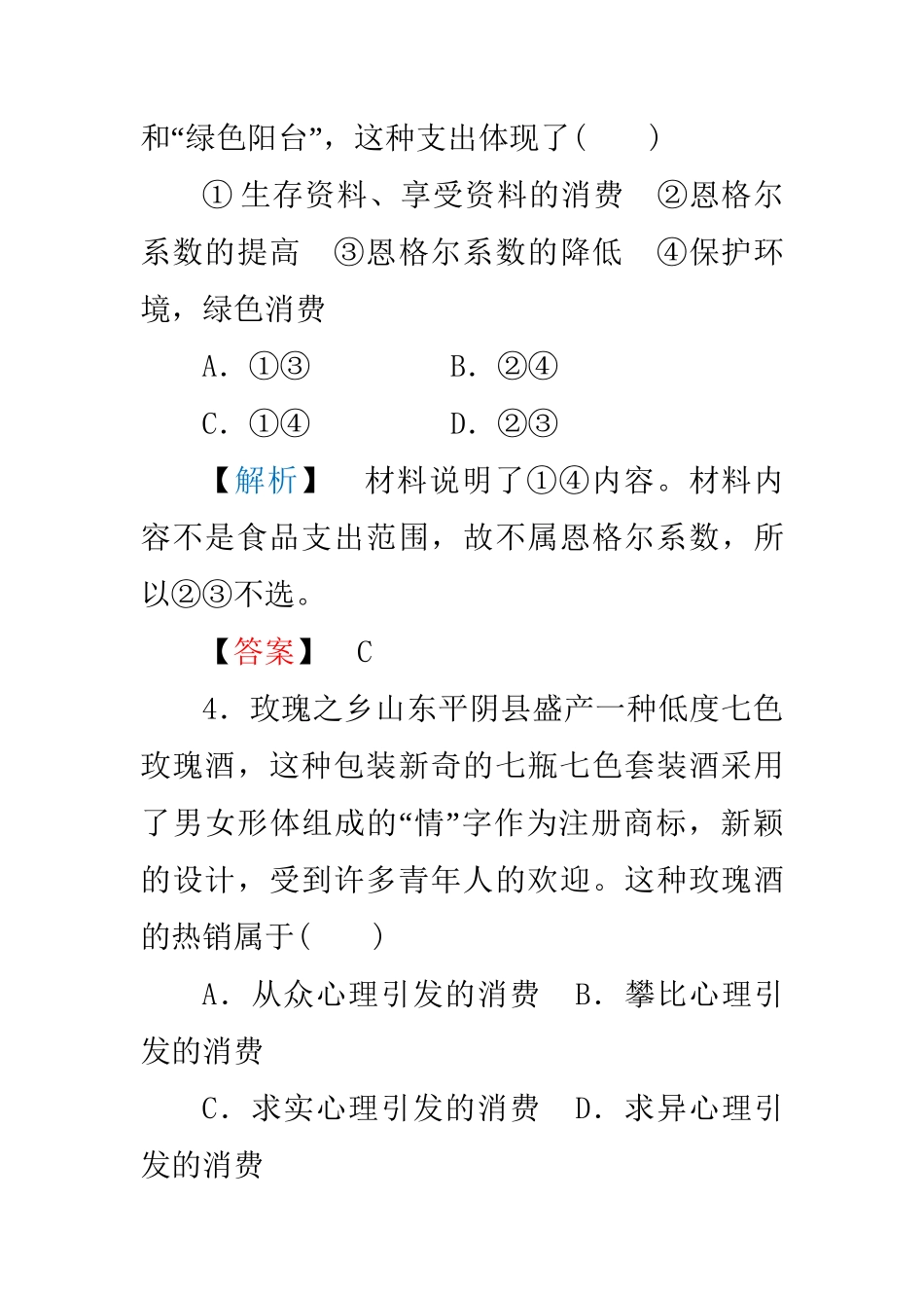 高中政治 第中单元第三课第二框 树立正确的消费观练习 新人教版必修1_第3页