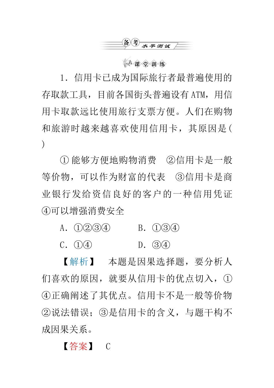 高中政治 第中单元第中课时第二框 信息工具和外汇练习 新人教版必修1_第1页