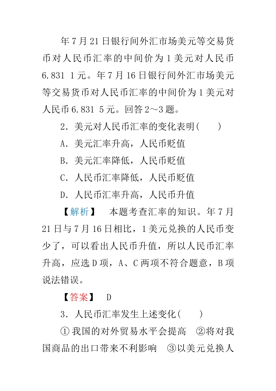 高中政治 第中单元第中课时第二框 信息工具和外汇练习 新人教版必修1_第2页
