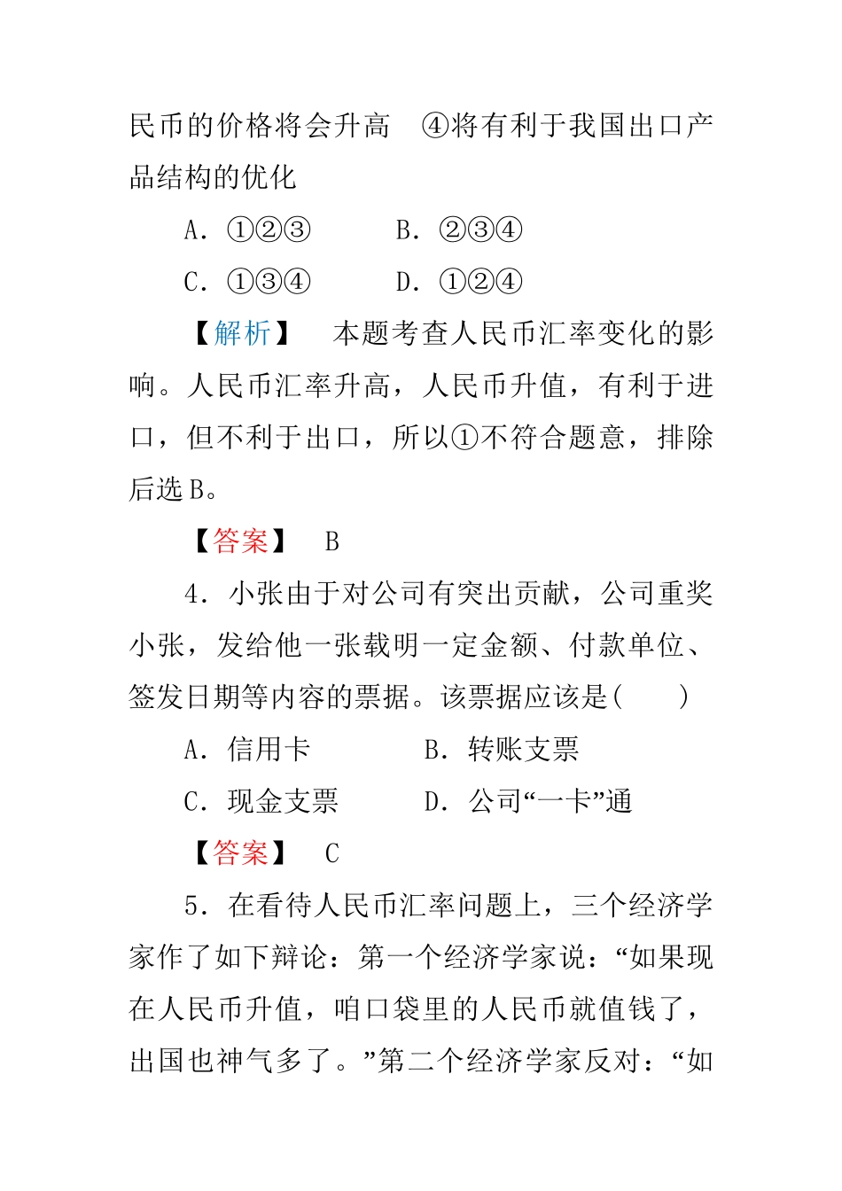 高中政治 第中单元第中课时第二框 信息工具和外汇练习 新人教版必修1_第3页