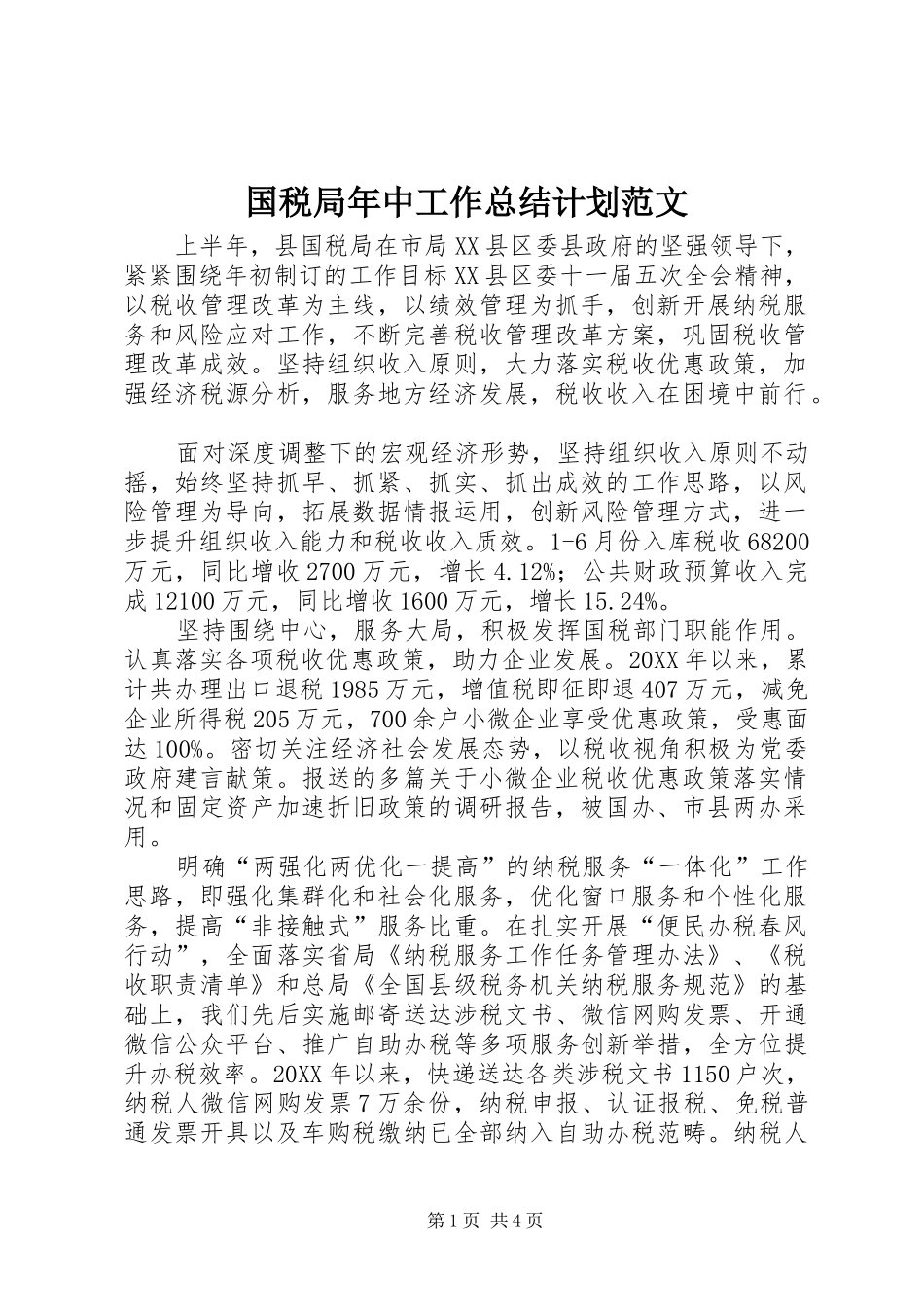 2024年国税局年中工作总结计划范文_第1页