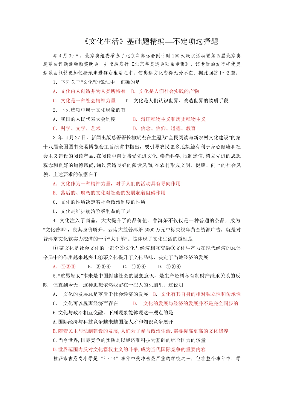 高中政治文化生活基础题精编—不定项选择题_第1页