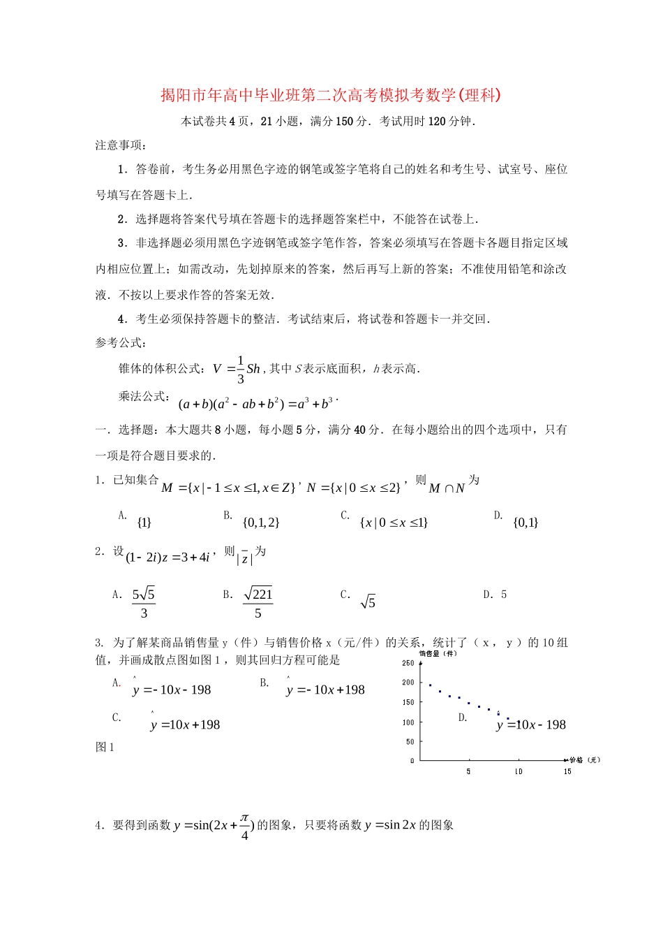 广东省揭阳市高三数学第二次模拟考试 理_第1页