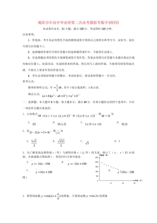 广东省揭阳市高三数学第二次模拟考试 理