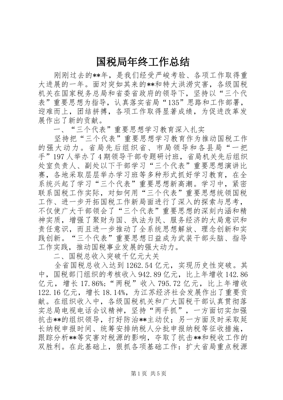 2024年国税局年终工作总结_第1页