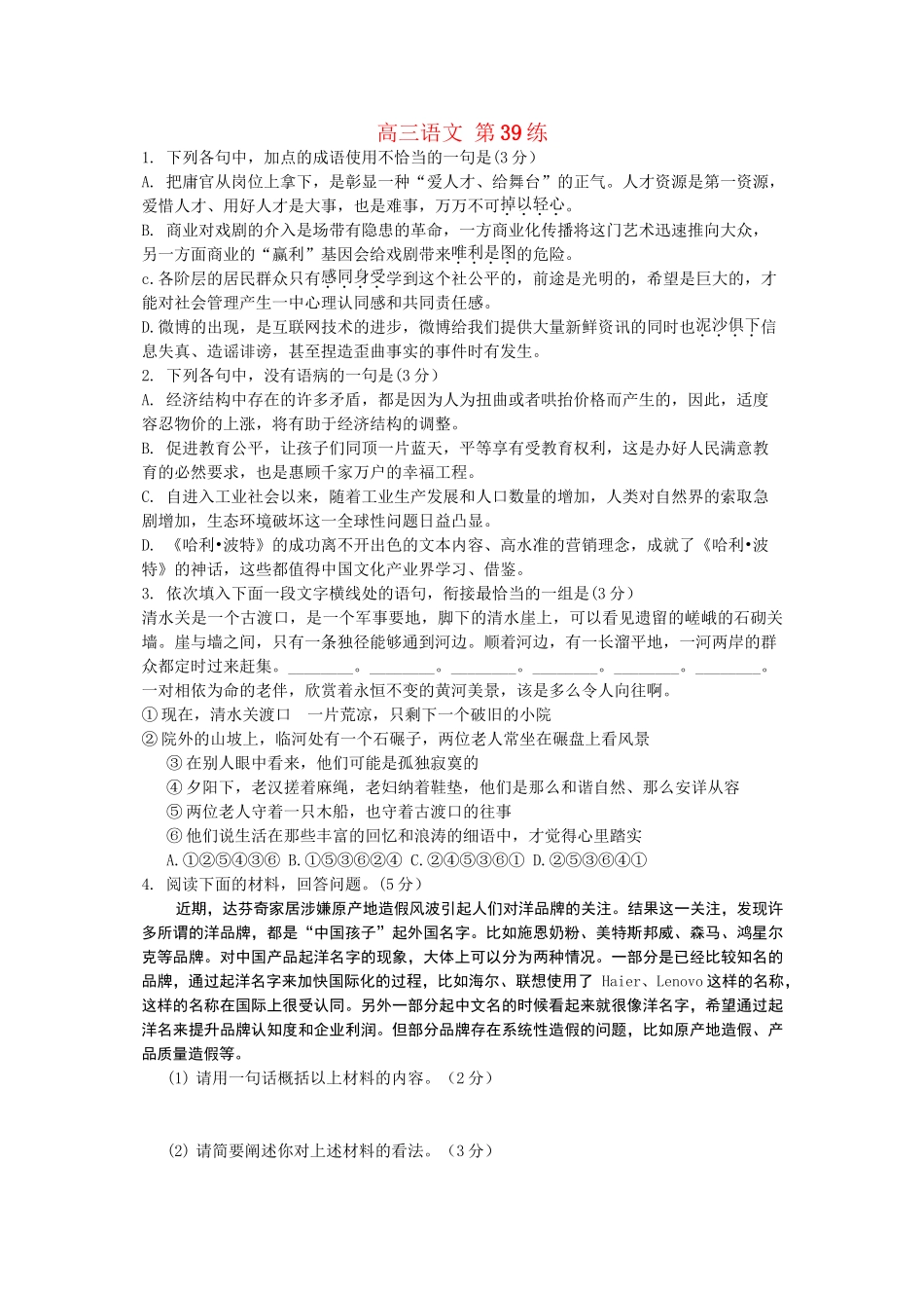 高考语文专题突破训练 第39练_第1页