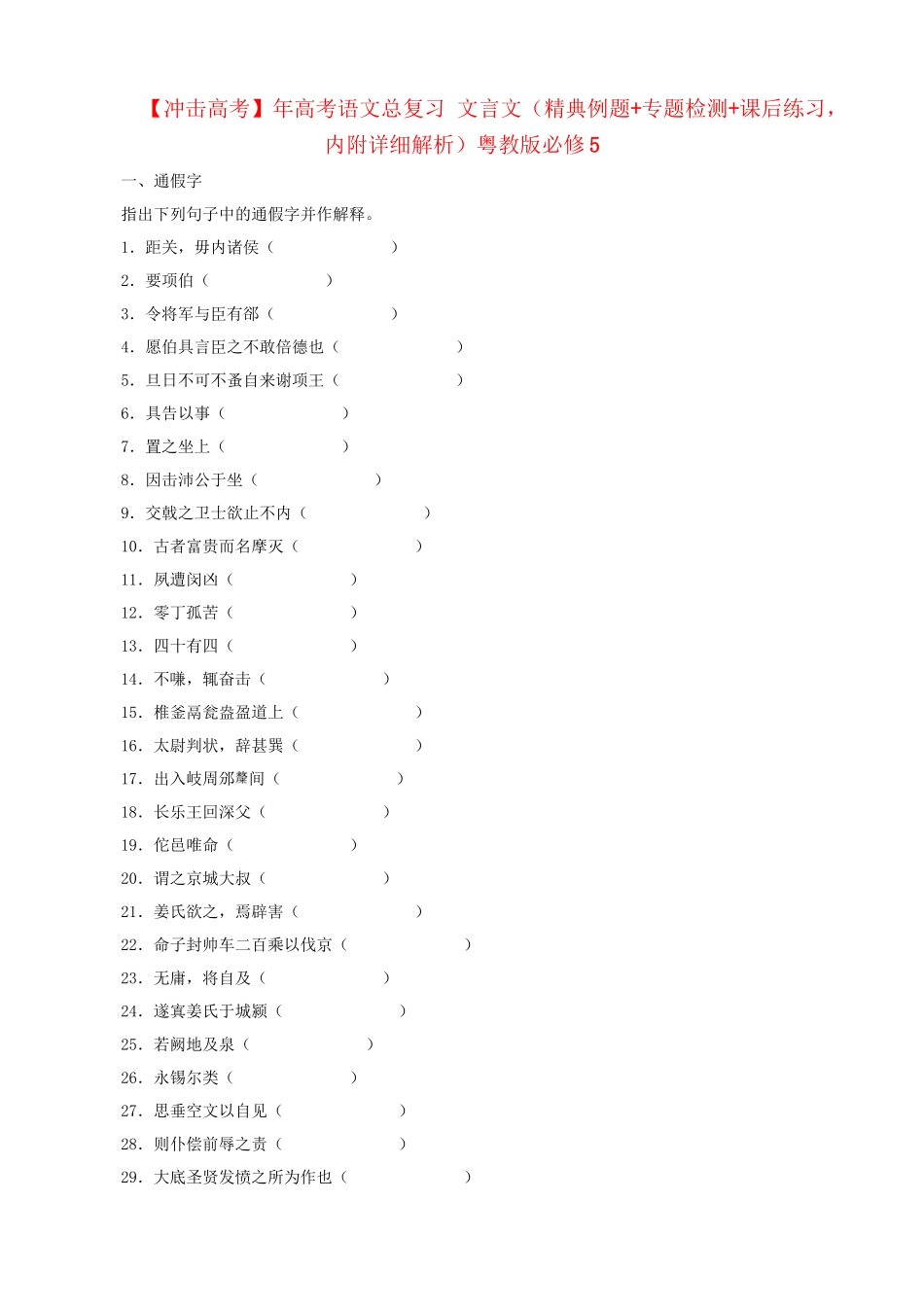 高考语文总复习 文言文（精典例题+专题检测+课后练习，内附详细解析）粤教必修5_第1页