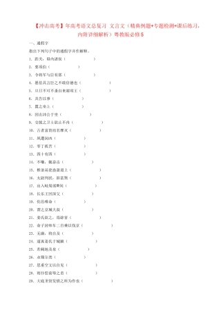 高考语文总复习 文言文（精典例题+专题检测+课后练习，内附详细解析）粤教必修5